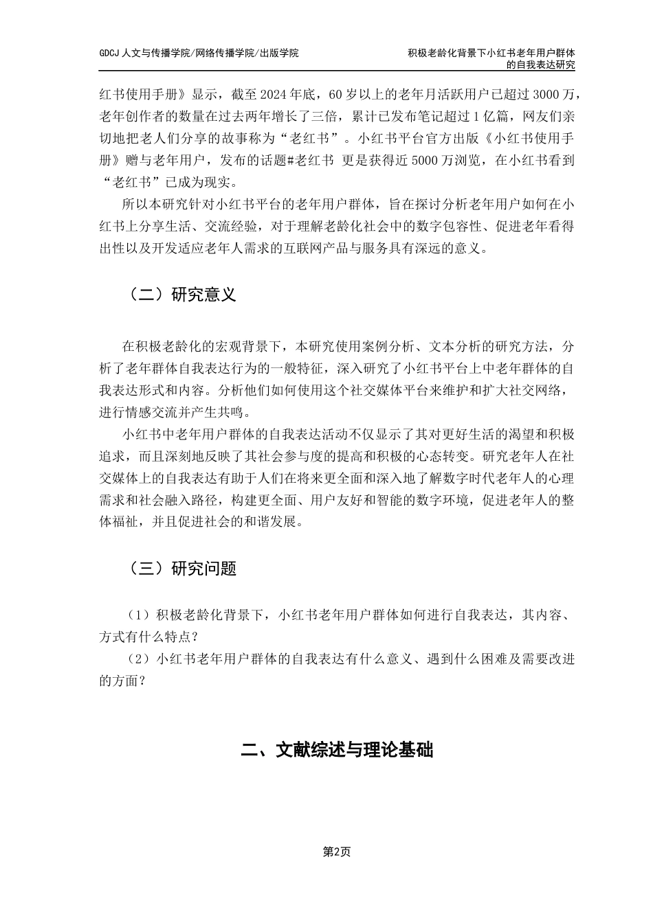25年CH新闻学财经新闻 关键词：积极老龄化；小红书；老年用户自我表达；新媒体；话语终稿-约13783字符.docx_第6页