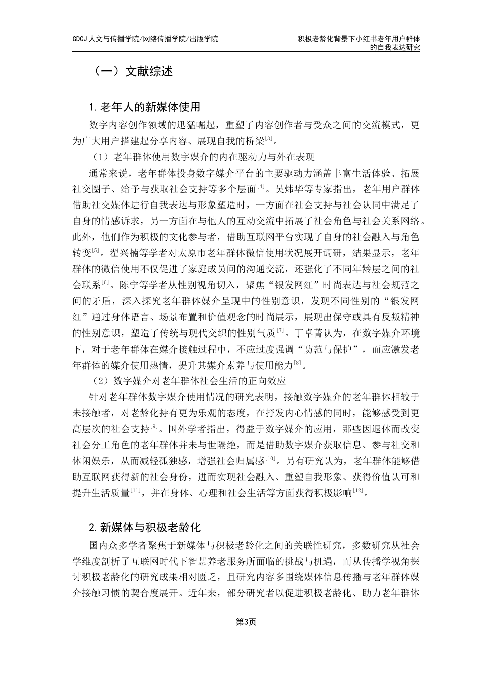 25年CH新闻学财经新闻 关键词：积极老龄化；小红书；老年用户自我表达；新媒体；话语终稿-约13783字符.docx_第7页