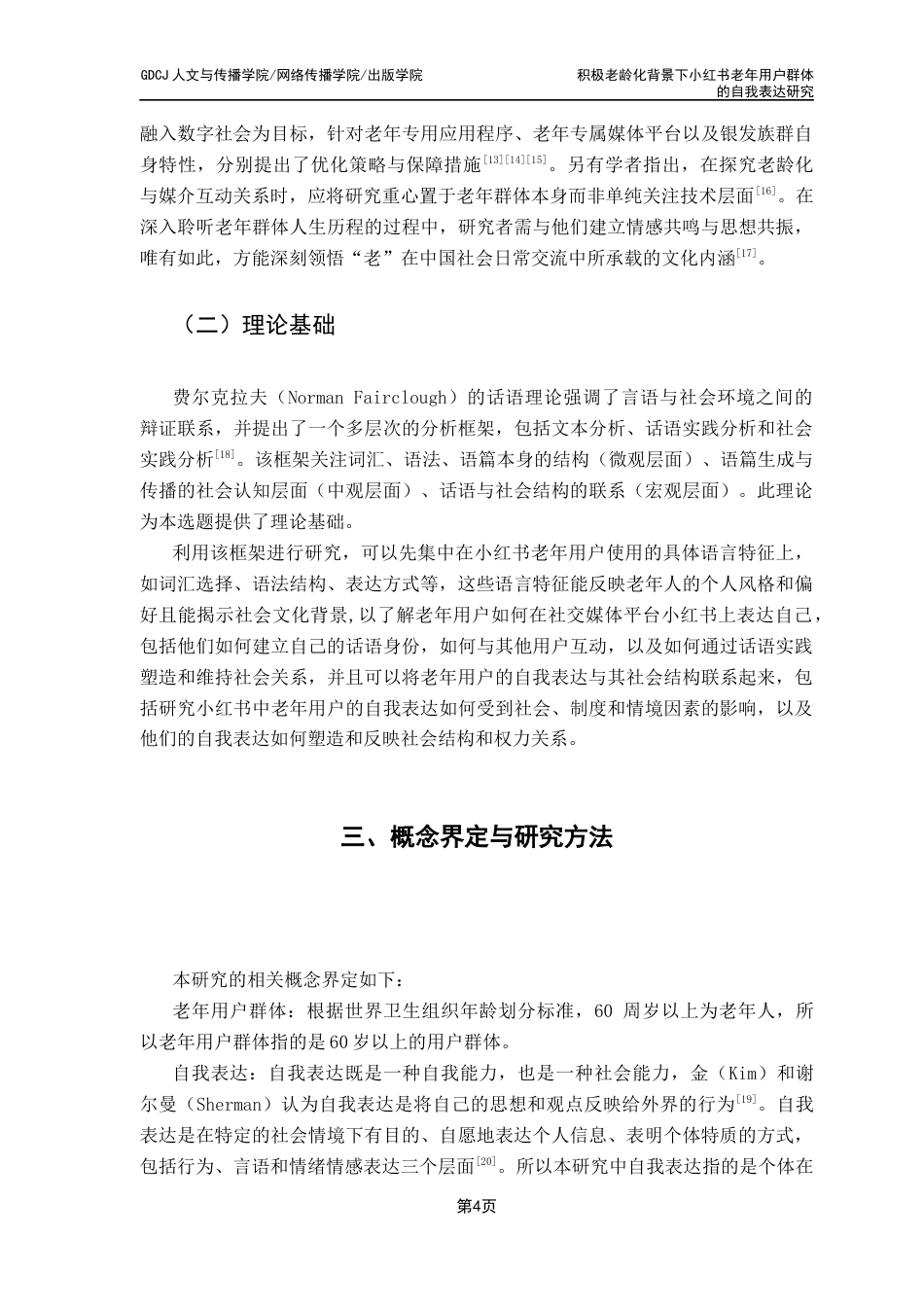 25年CH新闻学财经新闻 关键词：积极老龄化；小红书；老年用户自我表达；新媒体；话语终稿-约13783字符.docx_第8页