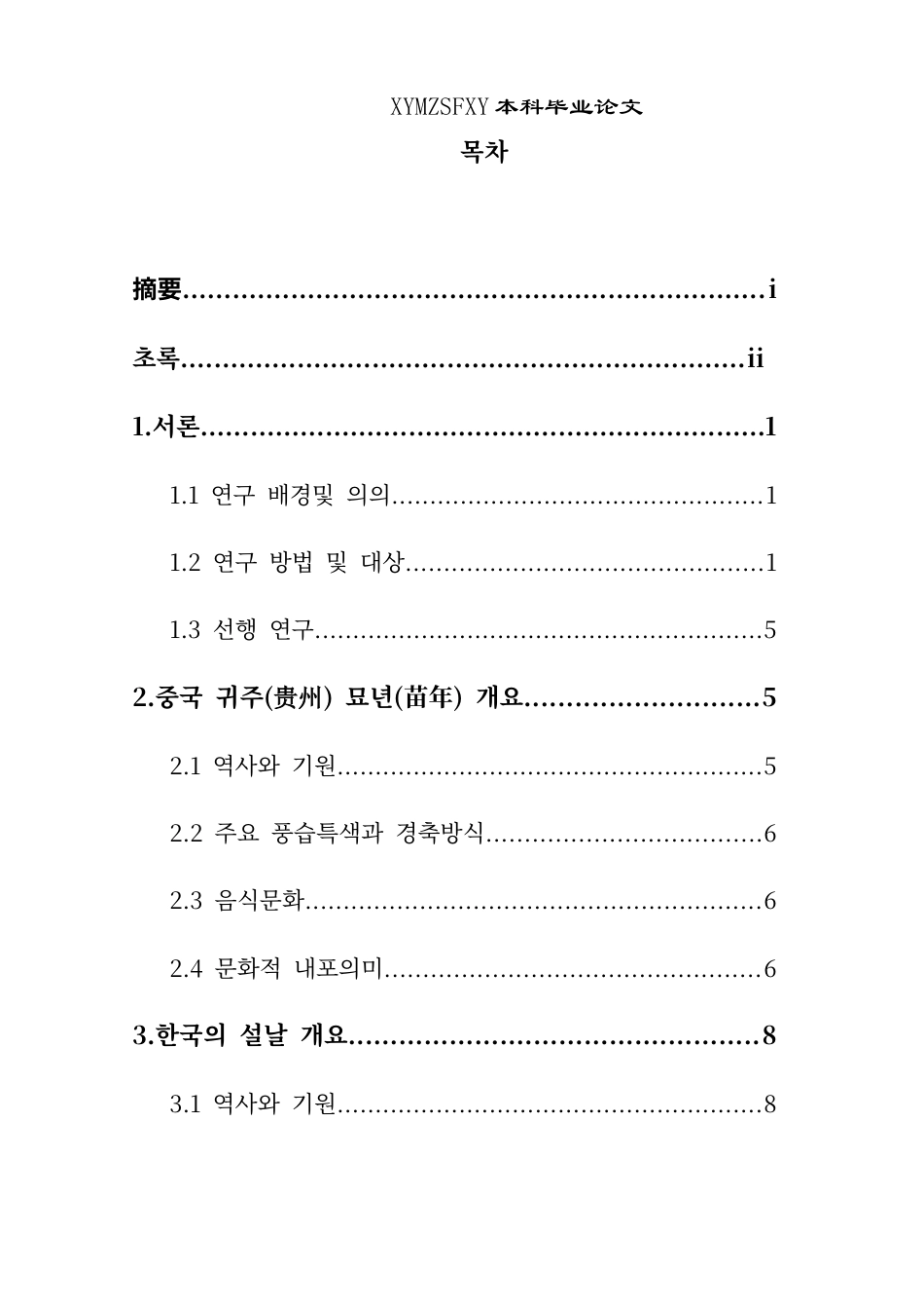 25年CH朝鲜语 贵州苗年与韩国春节民俗文化对比-约15505字符.docx_第1页