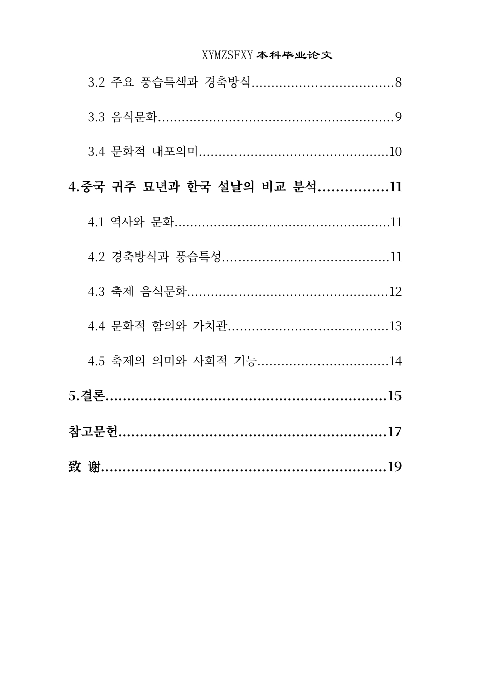 25年CH朝鲜语 贵州苗年与韩国春节民俗文化对比-约15505字符.docx_第2页