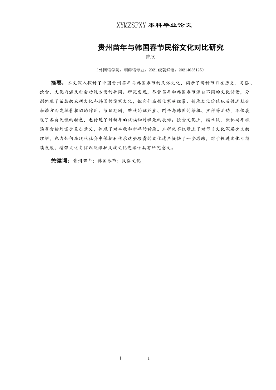 25年CH朝鲜语 贵州苗年与韩国春节民俗文化对比-约15505字符.docx_第3页