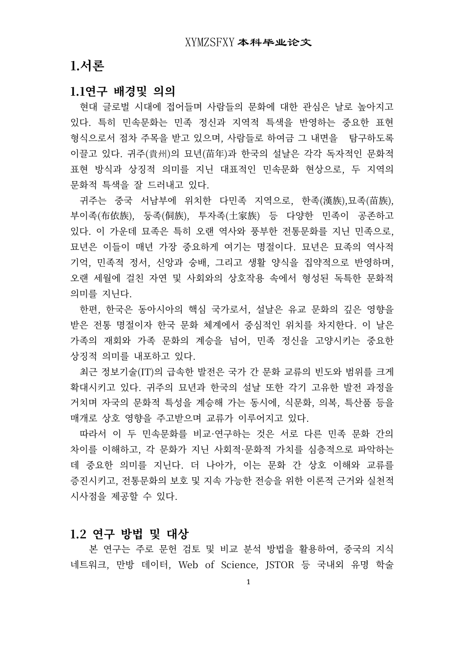 25年CH朝鲜语 贵州苗年与韩国春节民俗文化对比-约15505字符.docx_第5页