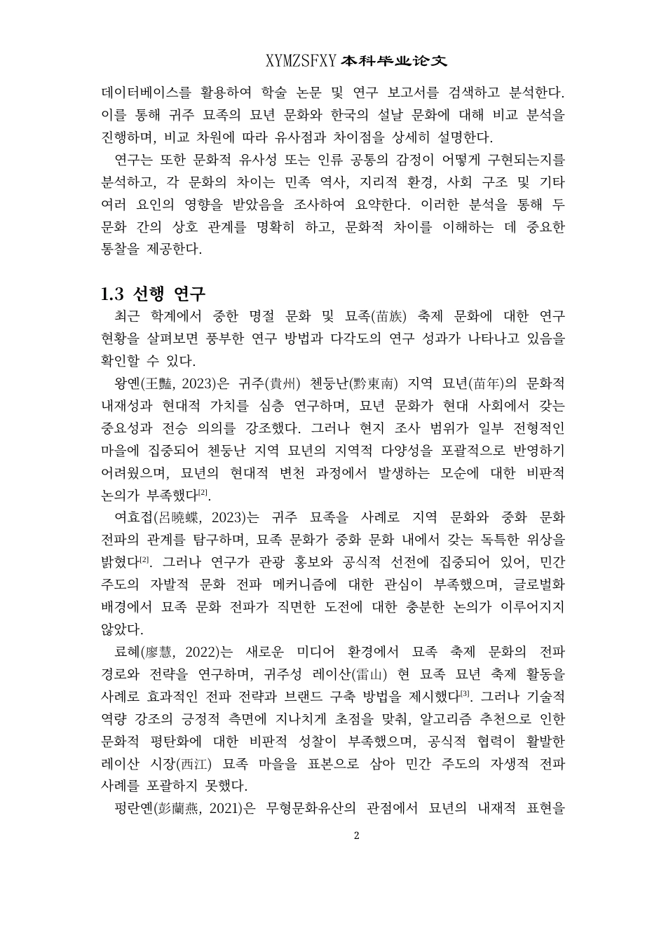 25年CH朝鲜语 贵州苗年与韩国春节民俗文化对比-约15505字符.docx_第6页