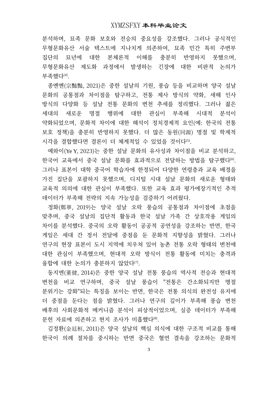 25年CH朝鲜语 贵州苗年与韩国春节民俗文化对比-约15505字符.docx_第7页