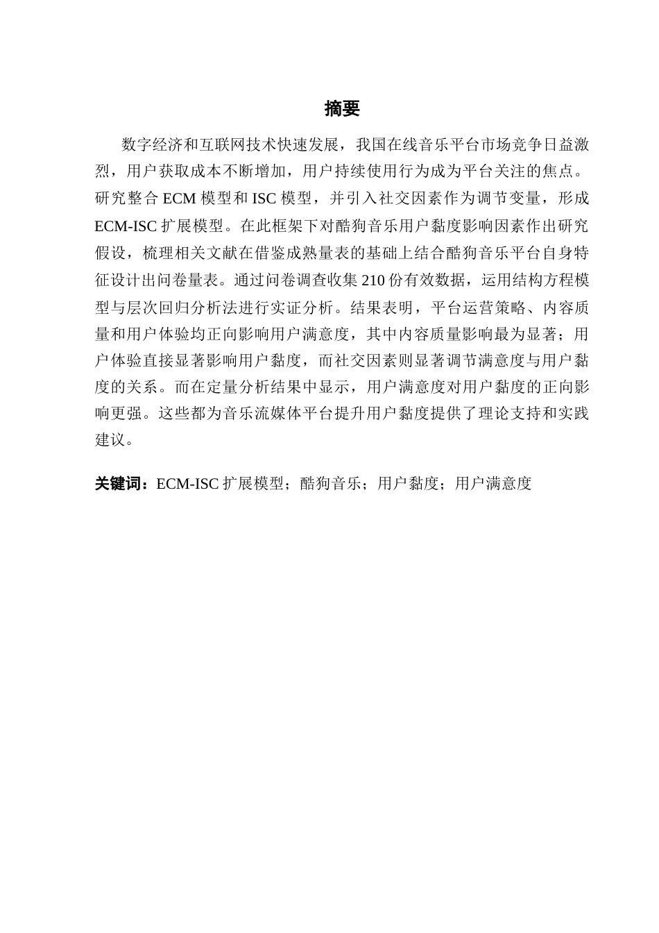 25年CH电子商务 关键词：扩展模型；酷狗音乐；用户黏度；用户满意度终稿-约24537字符.docx_第2页
