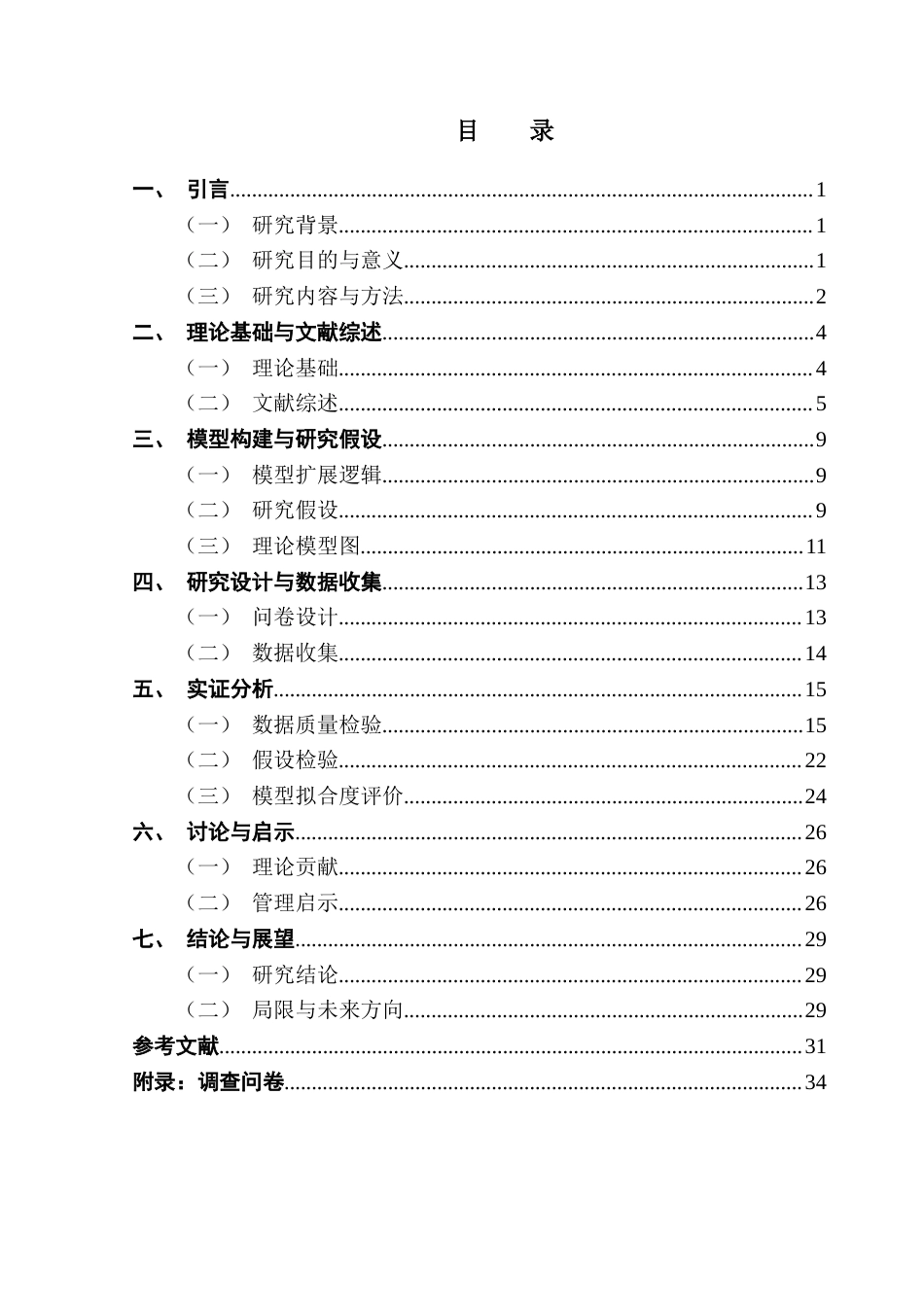 25年CH电子商务 关键词：扩展模型；酷狗音乐；用户黏度；用户满意度终稿-约24537字符.docx_第4页