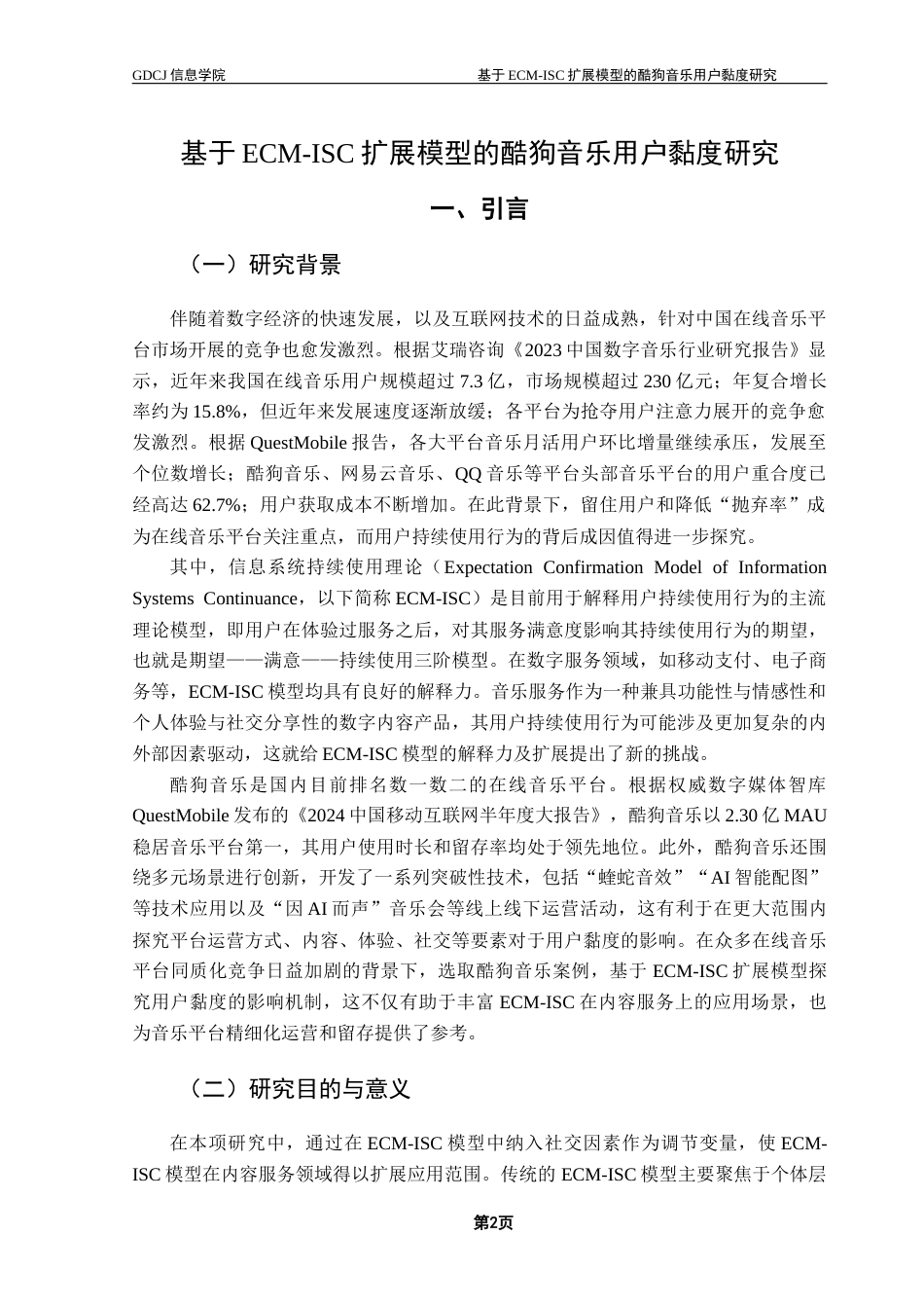 25年CH电子商务 关键词：扩展模型；酷狗音乐；用户黏度；用户满意度终稿-约24537字符.docx_第6页