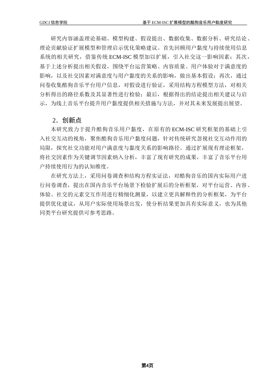 25年CH电子商务 关键词：扩展模型；酷狗音乐；用户黏度；用户满意度终稿-约24537字符.docx_第8页