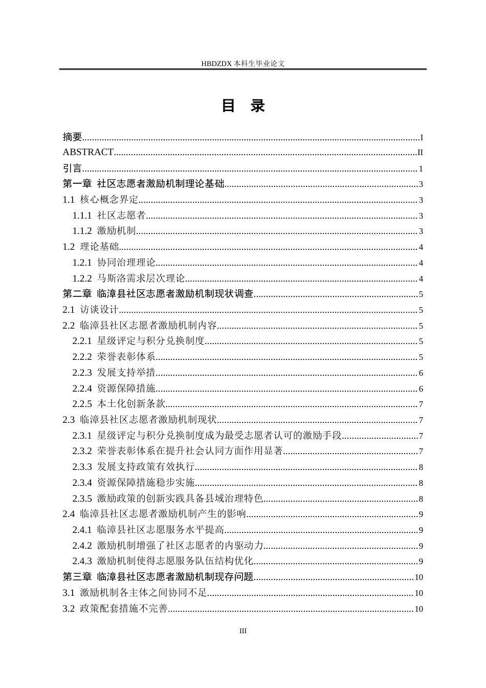 25年CH行政管理-邯郸市临漳县社区志愿者的激励机制-约15392字符终版.docx_第3页