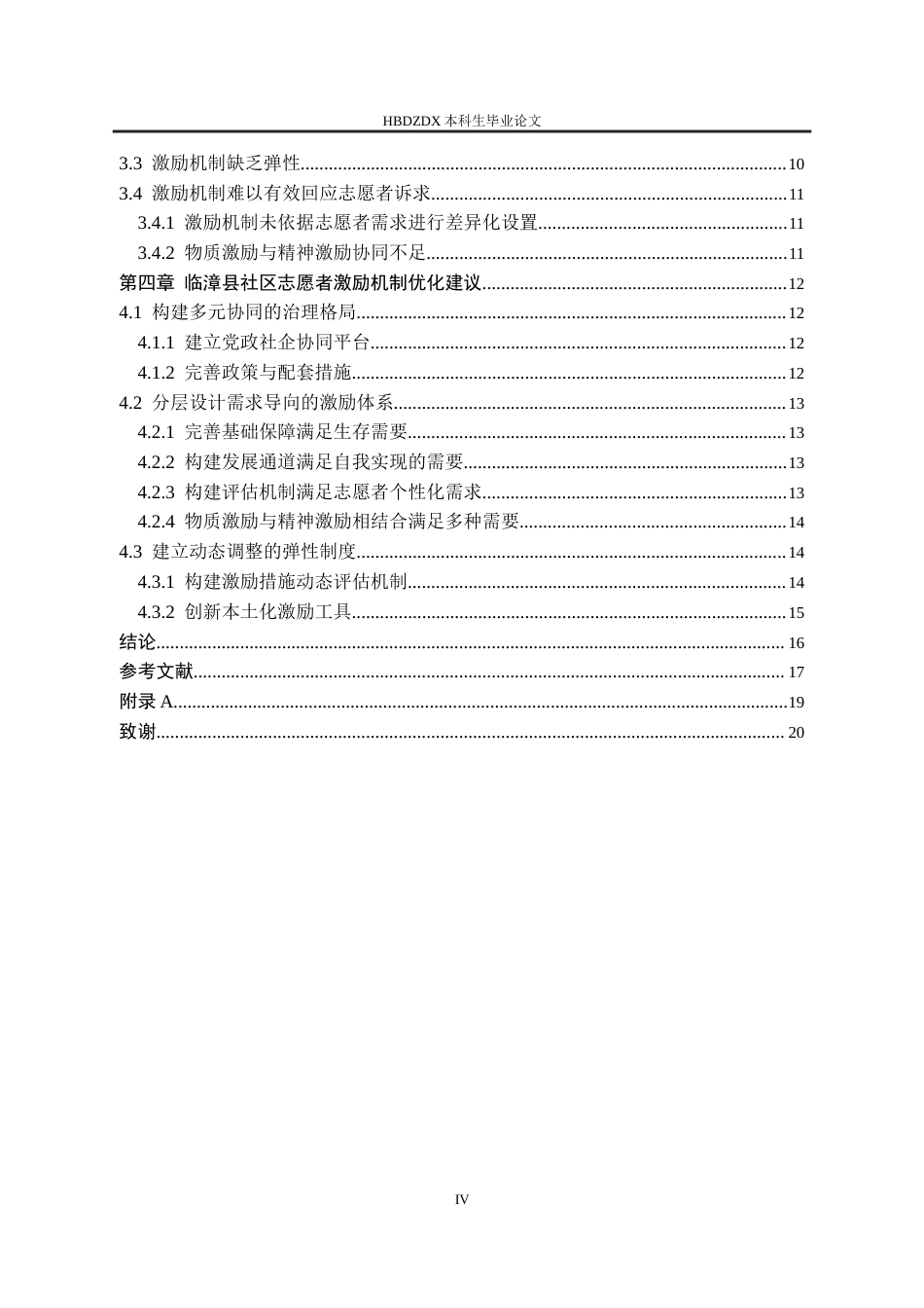 25年CH行政管理-邯郸市临漳县社区志愿者的激励机制-约15392字符终版.docx_第4页