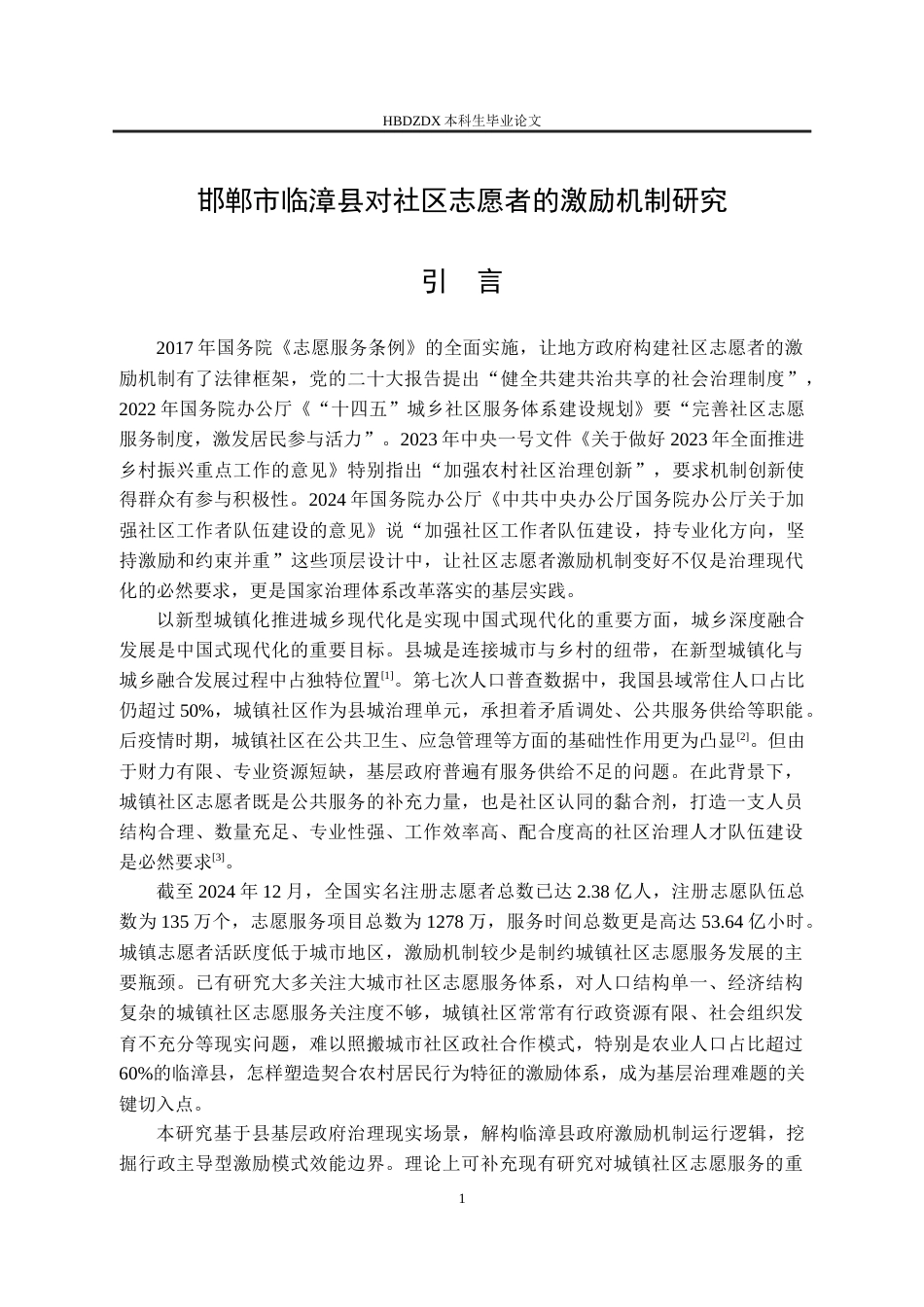 25年CH行政管理-邯郸市临漳县社区志愿者的激励机制-约15392字符终版.docx_第5页
