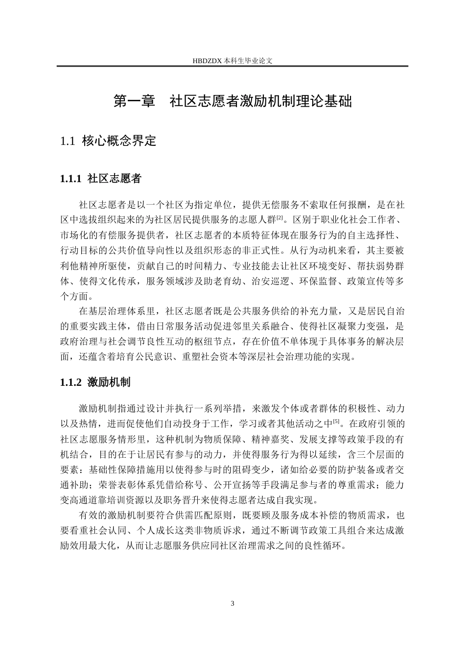 25年CH行政管理-邯郸市临漳县社区志愿者的激励机制-约15392字符终版.docx_第7页