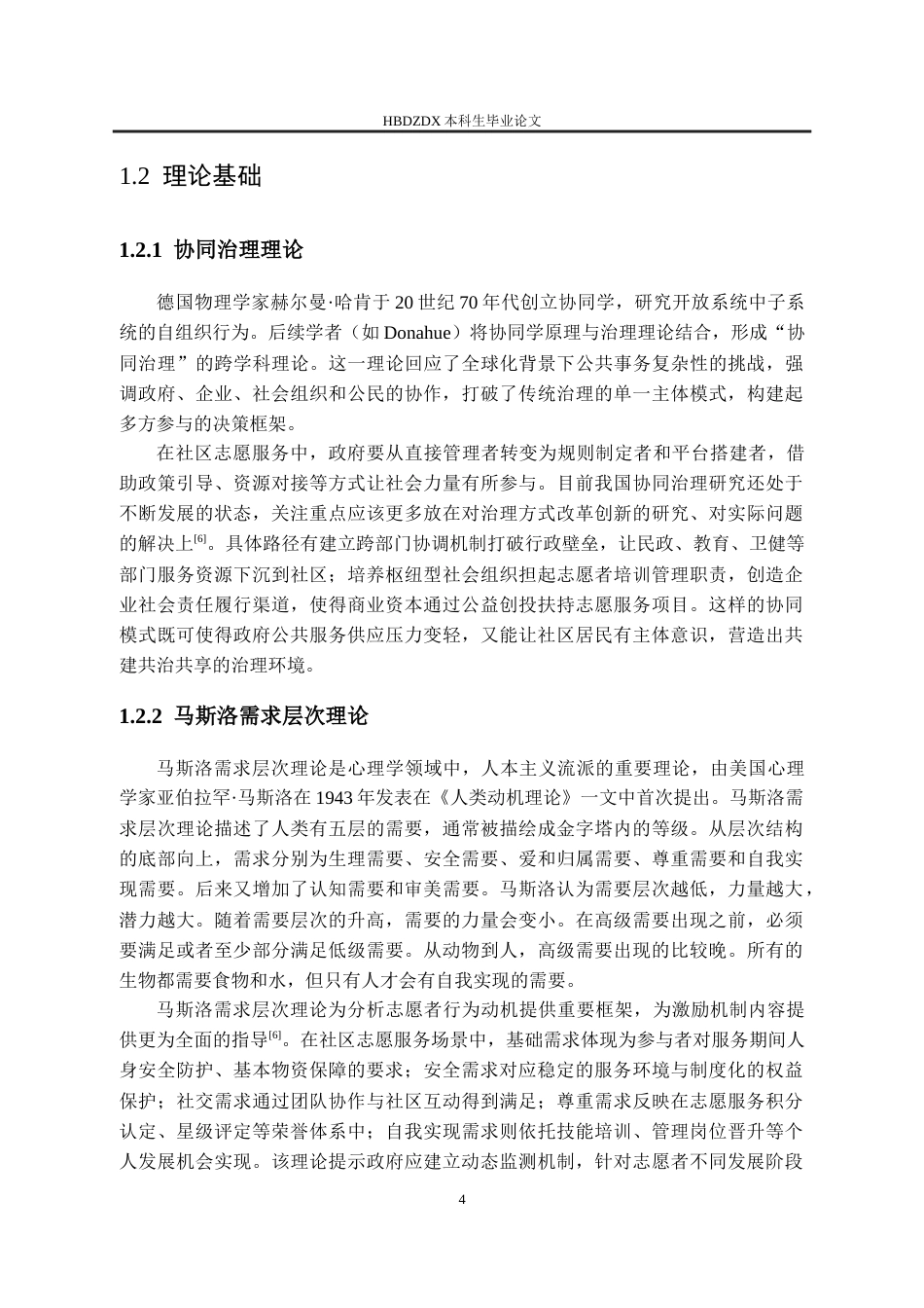25年CH行政管理-邯郸市临漳县社区志愿者的激励机制-约15392字符终版.docx_第8页