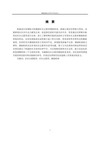 25年CH行政管理-邯郸市临漳县社区志愿者的激励机制-约15392字符终版.docx