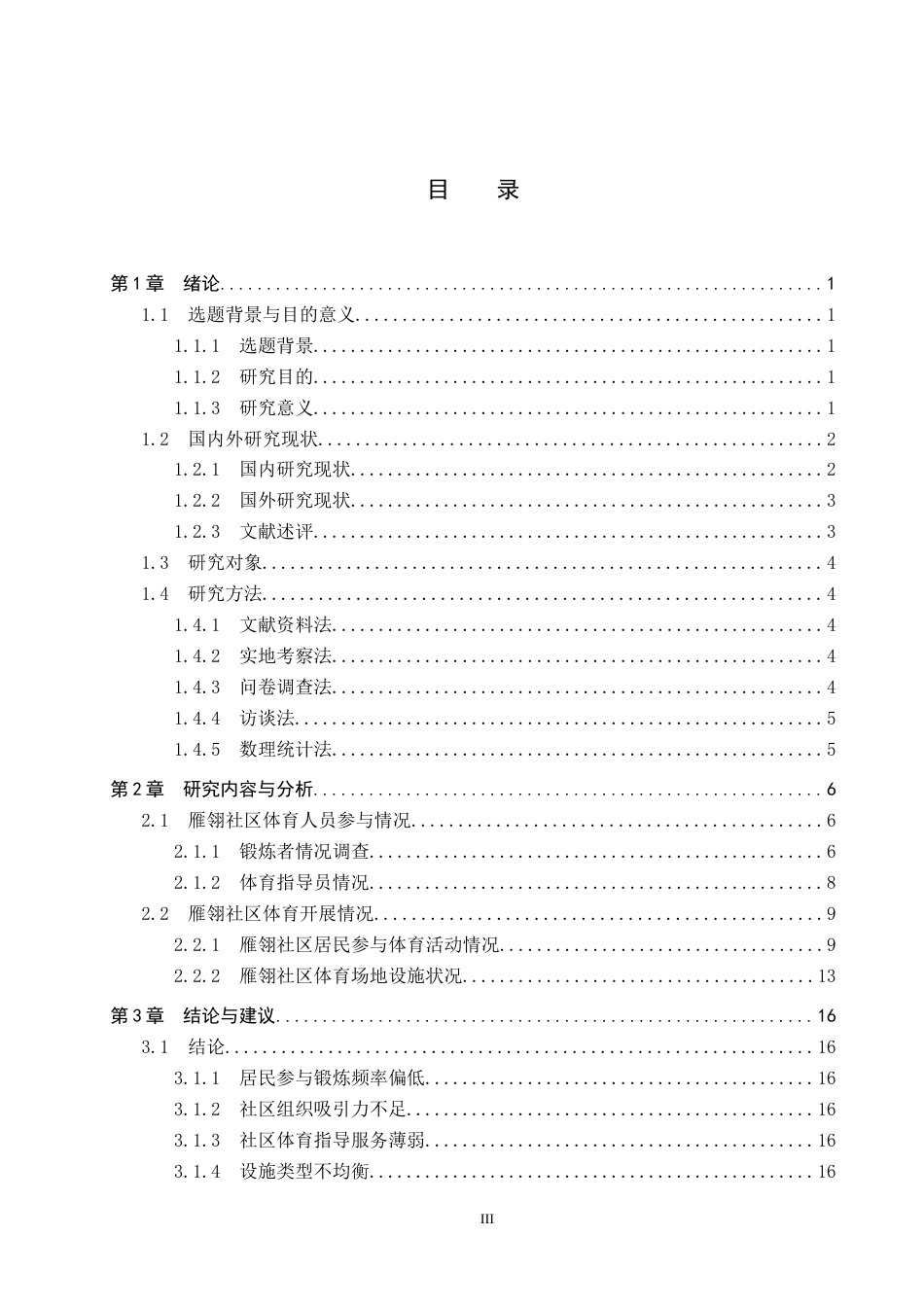 25年CH休闲体育-安新县雁翎社区体育发展现状分析-约14808字符.docx_第3页
