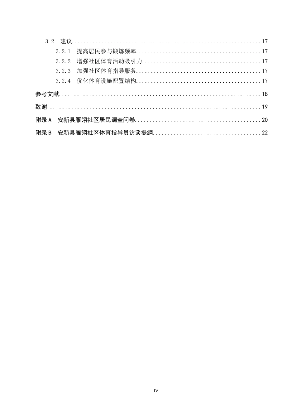 25年CH休闲体育-安新县雁翎社区体育发展现状分析-约14808字符.docx_第4页