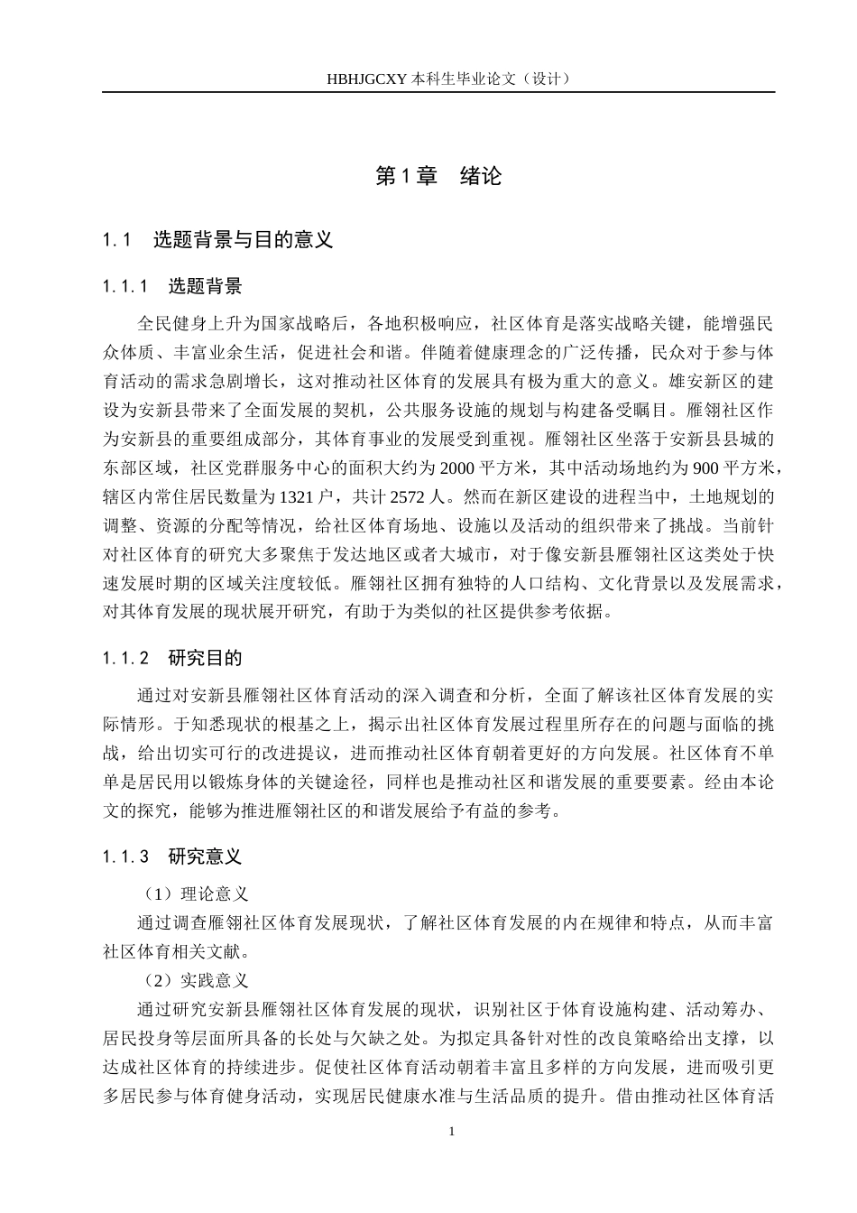 25年CH休闲体育-安新县雁翎社区体育发展现状分析-约14808字符.docx_第5页