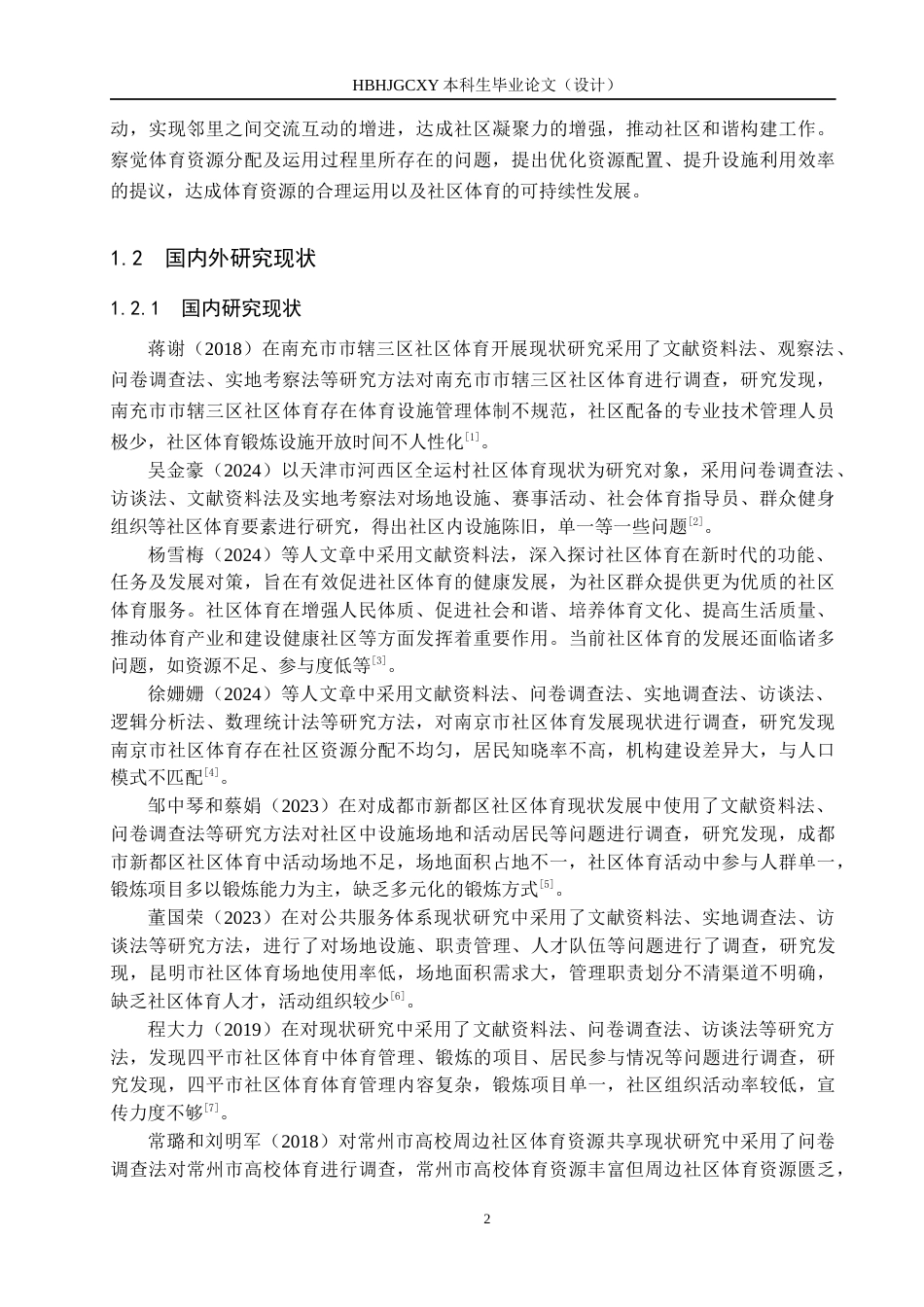 25年CH休闲体育-安新县雁翎社区体育发展现状分析-约14808字符.docx_第6页