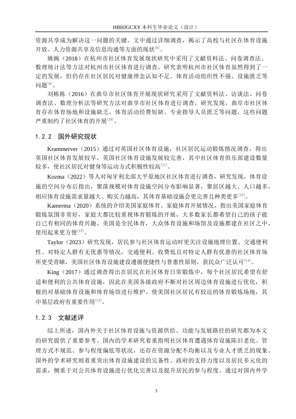 25年CH休闲体育-安新县雁翎社区体育发展现状分析-约14808字符.docx_第7页
