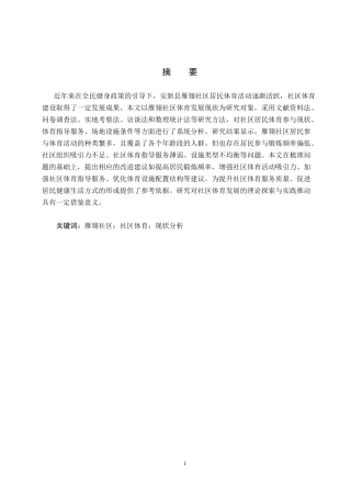 25年CH休闲体育-安新县雁翎社区体育发展现状分析-约14808字符.docx