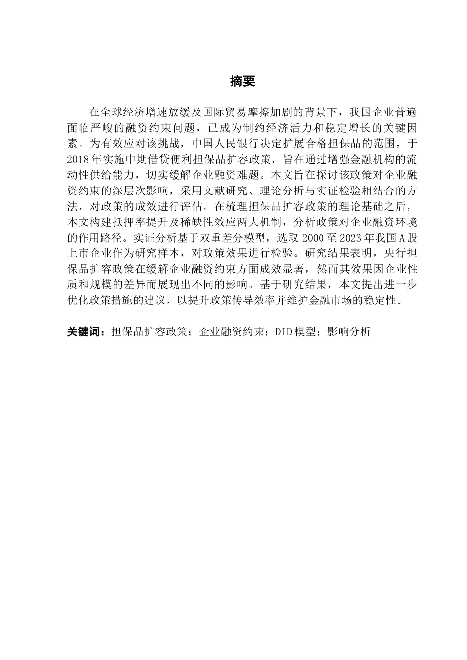 25年CH金融学 央行担保品扩容政策是否有利于缓解企业融资约束终稿-约19061字符.docx_第2页