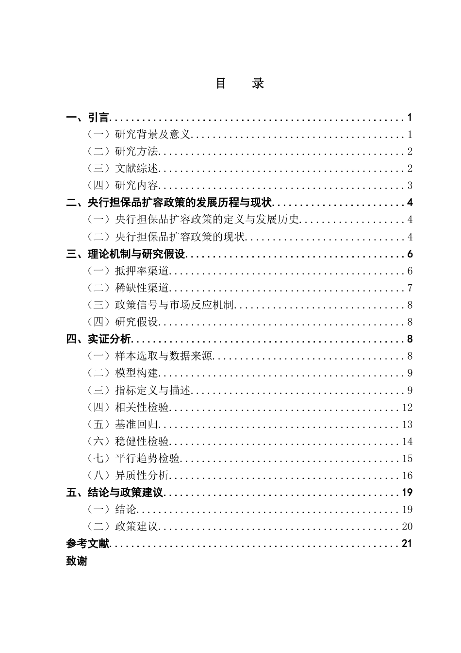 25年CH金融学 央行担保品扩容政策是否有利于缓解企业融资约束终稿-约19061字符.docx_第4页
