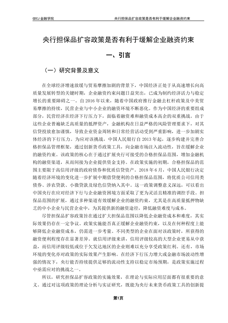 25年CH金融学 央行担保品扩容政策是否有利于缓解企业融资约束终稿-约19061字符.docx_第5页