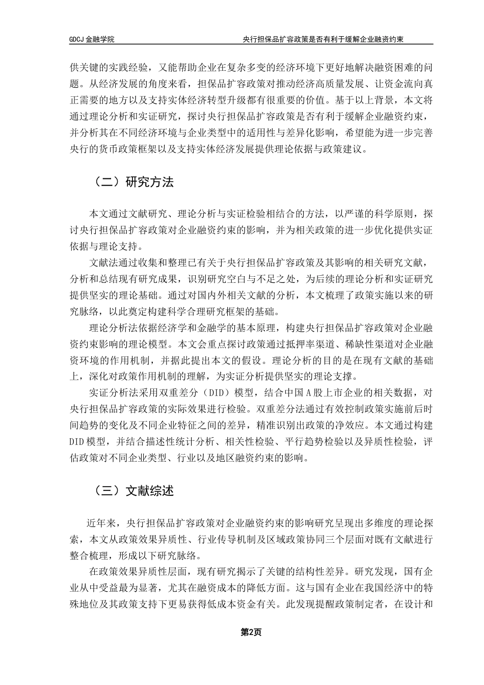 25年CH金融学 央行担保品扩容政策是否有利于缓解企业融资约束终稿-约19061字符.docx_第6页