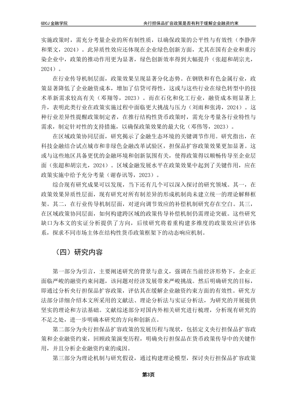 25年CH金融学 央行担保品扩容政策是否有利于缓解企业融资约束终稿-约19061字符.docx_第7页