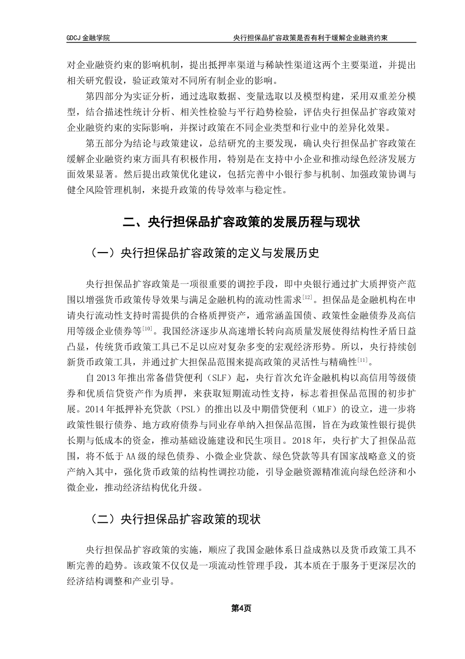 25年CH金融学 央行担保品扩容政策是否有利于缓解企业融资约束终稿-约19061字符.docx_第8页