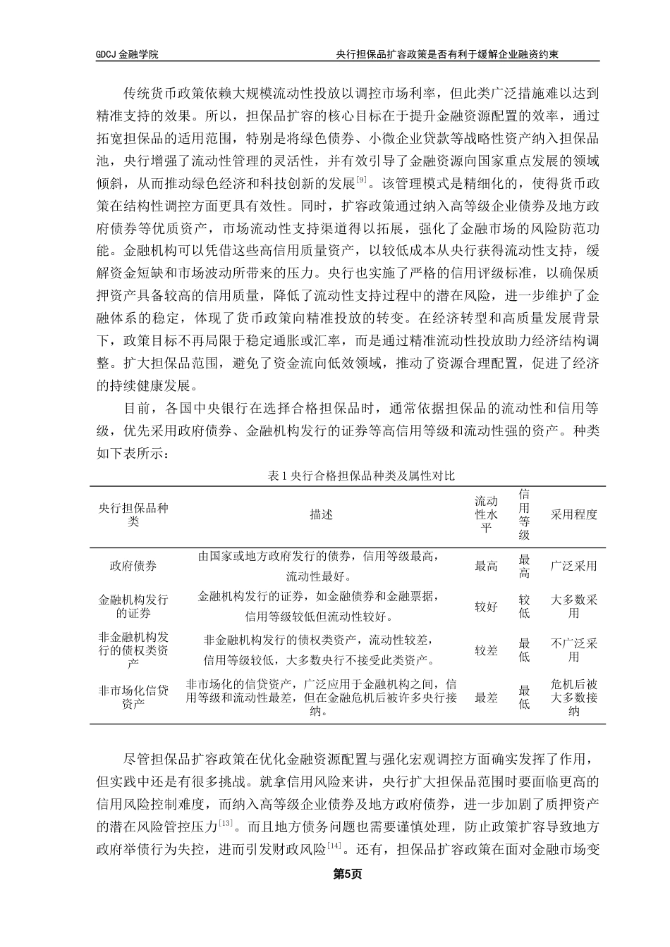 25年CH金融学 央行担保品扩容政策是否有利于缓解企业融资约束终稿-约19061字符.docx_第9页