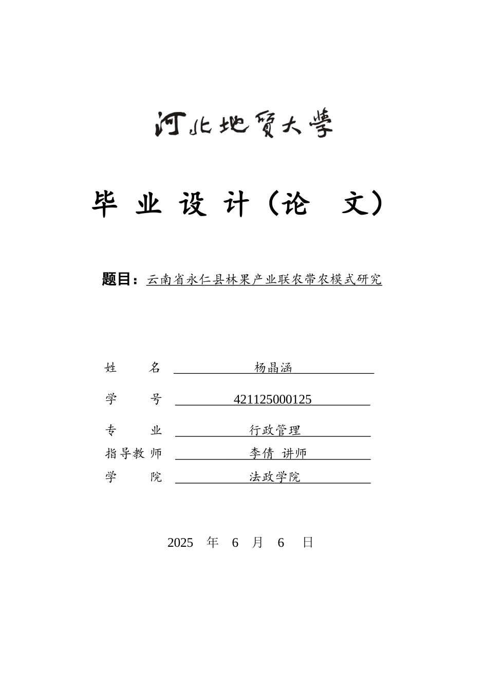 25年CH行政管理-云南省永仁县林果产业联农带农模式研究-约15209字符.docx_第1页