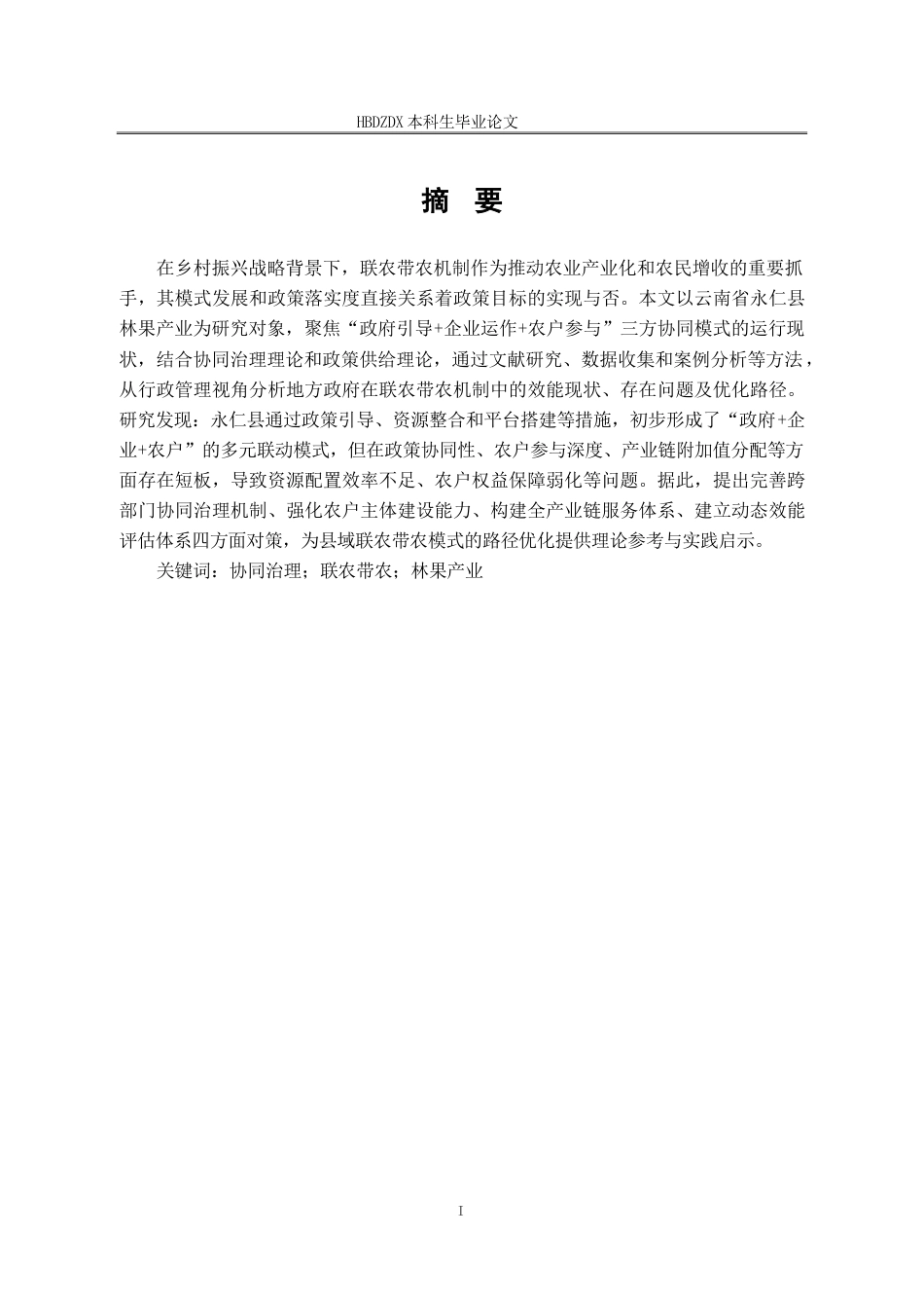 25年CH行政管理-云南省永仁县林果产业联农带农模式研究-约15209字符.docx_第2页