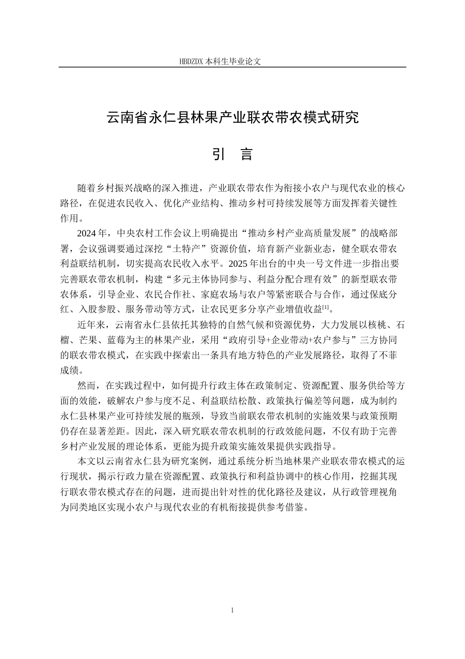 25年CH行政管理-云南省永仁县林果产业联农带农模式研究-约15209字符.docx_第6页