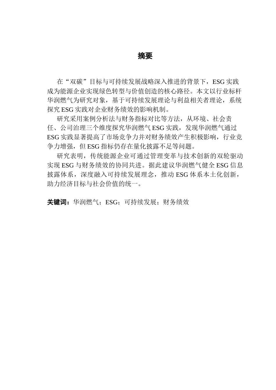 25年CH财务管理 关键词：华润燃气；ESG；可持续发展；财务绩效终稿-约24028字符.docx_第1页