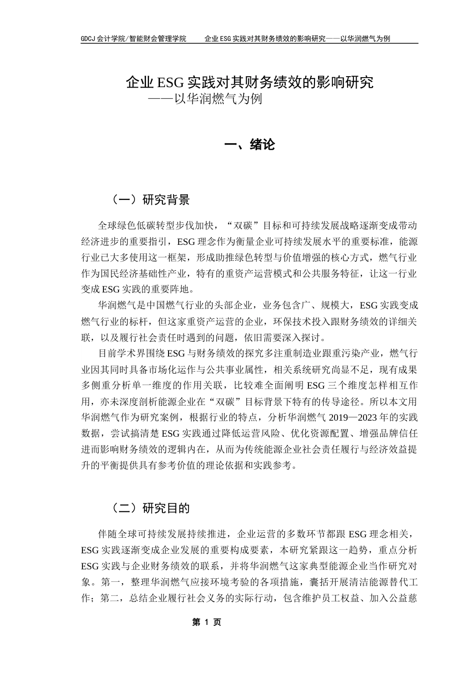 25年CH财务管理 关键词：华润燃气；ESG；可持续发展；财务绩效终稿-约24028字符.docx_第4页