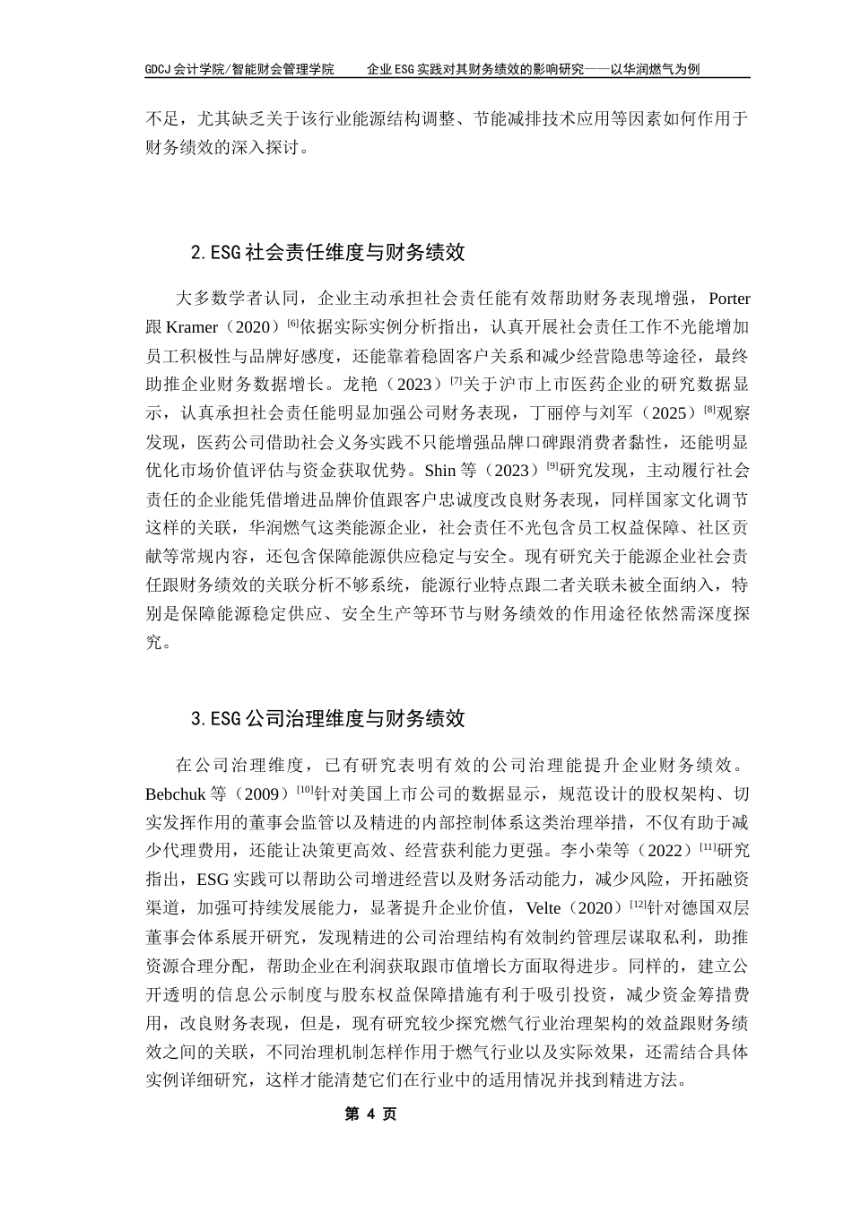 25年CH财务管理 关键词：华润燃气；ESG；可持续发展；财务绩效终稿-约24028字符.docx_第7页