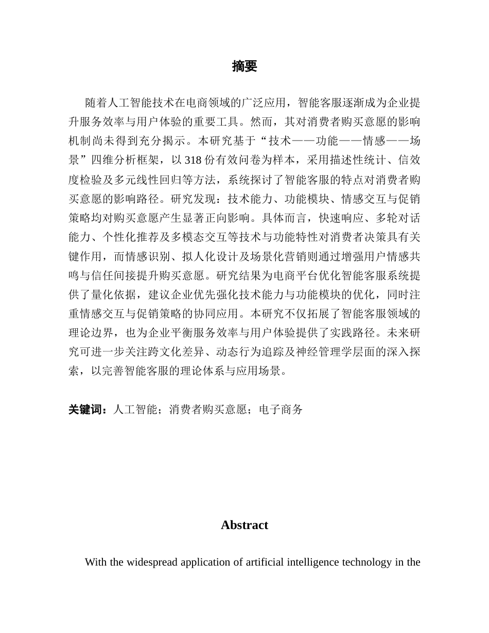 25年CH市场营销 电商平台人工智能客服对消费者的购买意愿的影响因素研究最终稿-约13923字符.docx_第1页