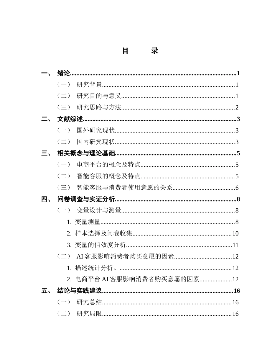 25年CH市场营销 电商平台人工智能客服对消费者的购买意愿的影响因素研究最终稿-约13923字符.docx_第4页