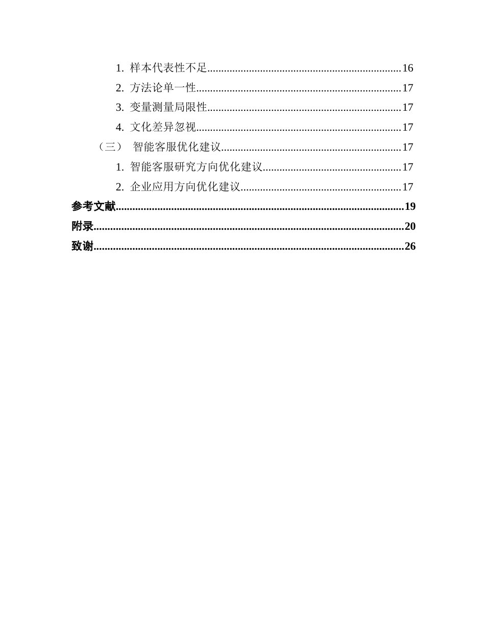 25年CH市场营销 电商平台人工智能客服对消费者的购买意愿的影响因素研究最终稿-约13923字符.docx_第5页