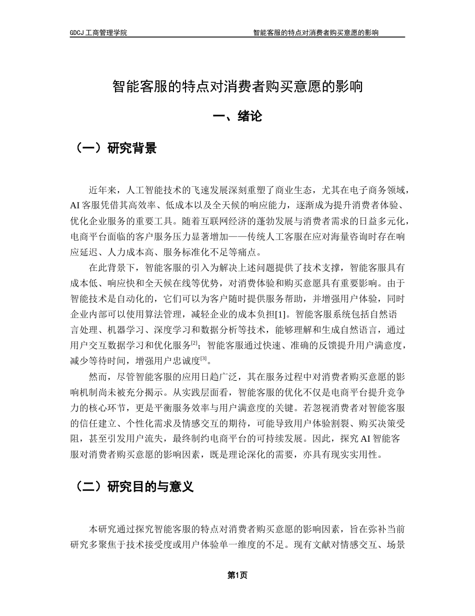 25年CH市场营销 电商平台人工智能客服对消费者的购买意愿的影响因素研究最终稿-约13923字符.docx_第6页