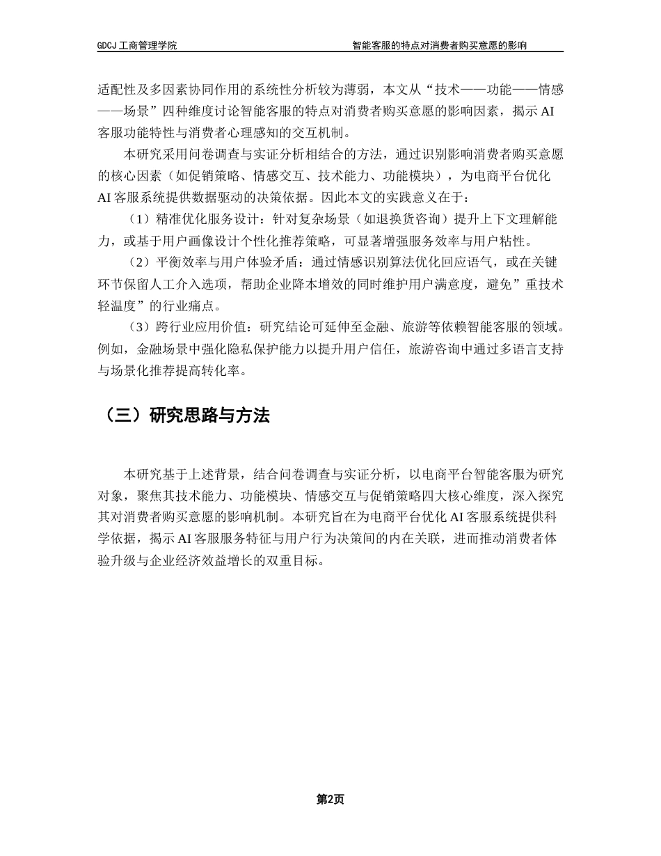 25年CH市场营销 电商平台人工智能客服对消费者的购买意愿的影响因素研究最终稿-约13923字符.docx_第7页