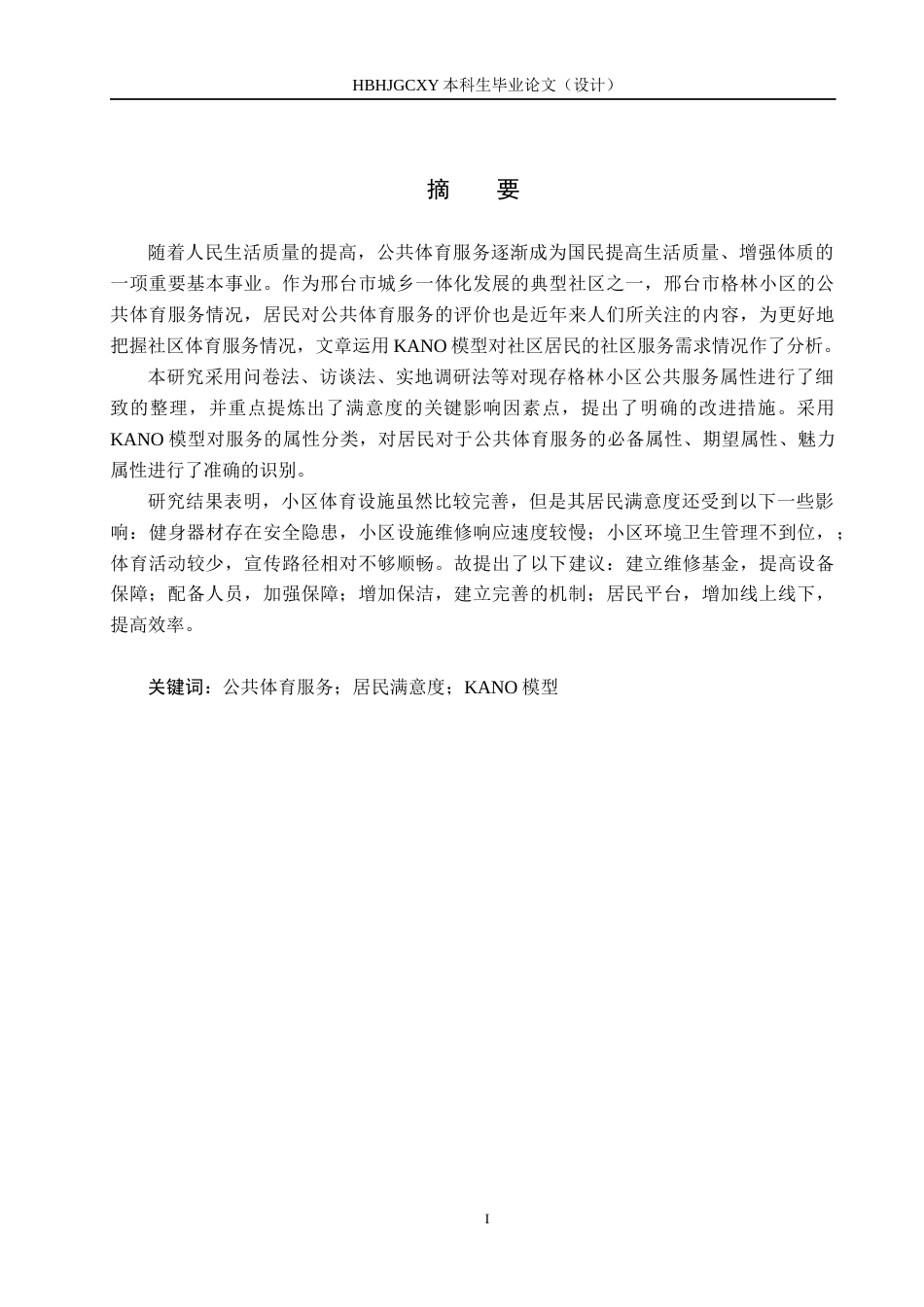 25年CH社会体育指导与管理-邢台市格林小区公共体育服务满意度及提升研究-基于KANO模型终稿-约15440字符.docx_第1页