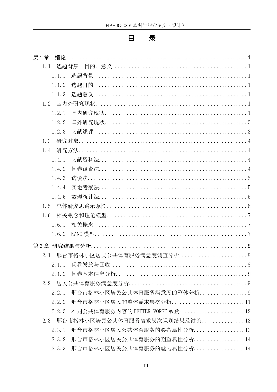 25年CH社会体育指导与管理-邢台市格林小区公共体育服务满意度及提升研究-基于KANO模型终稿-约15440字符.docx_第3页