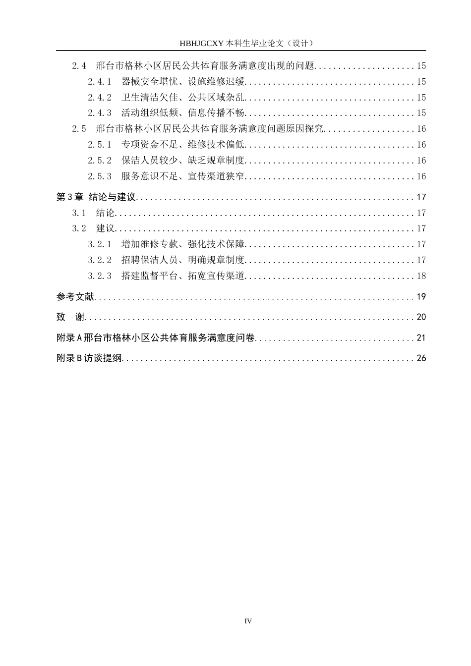 25年CH社会体育指导与管理-邢台市格林小区公共体育服务满意度及提升研究-基于KANO模型终稿-约15440字符.docx_第4页
