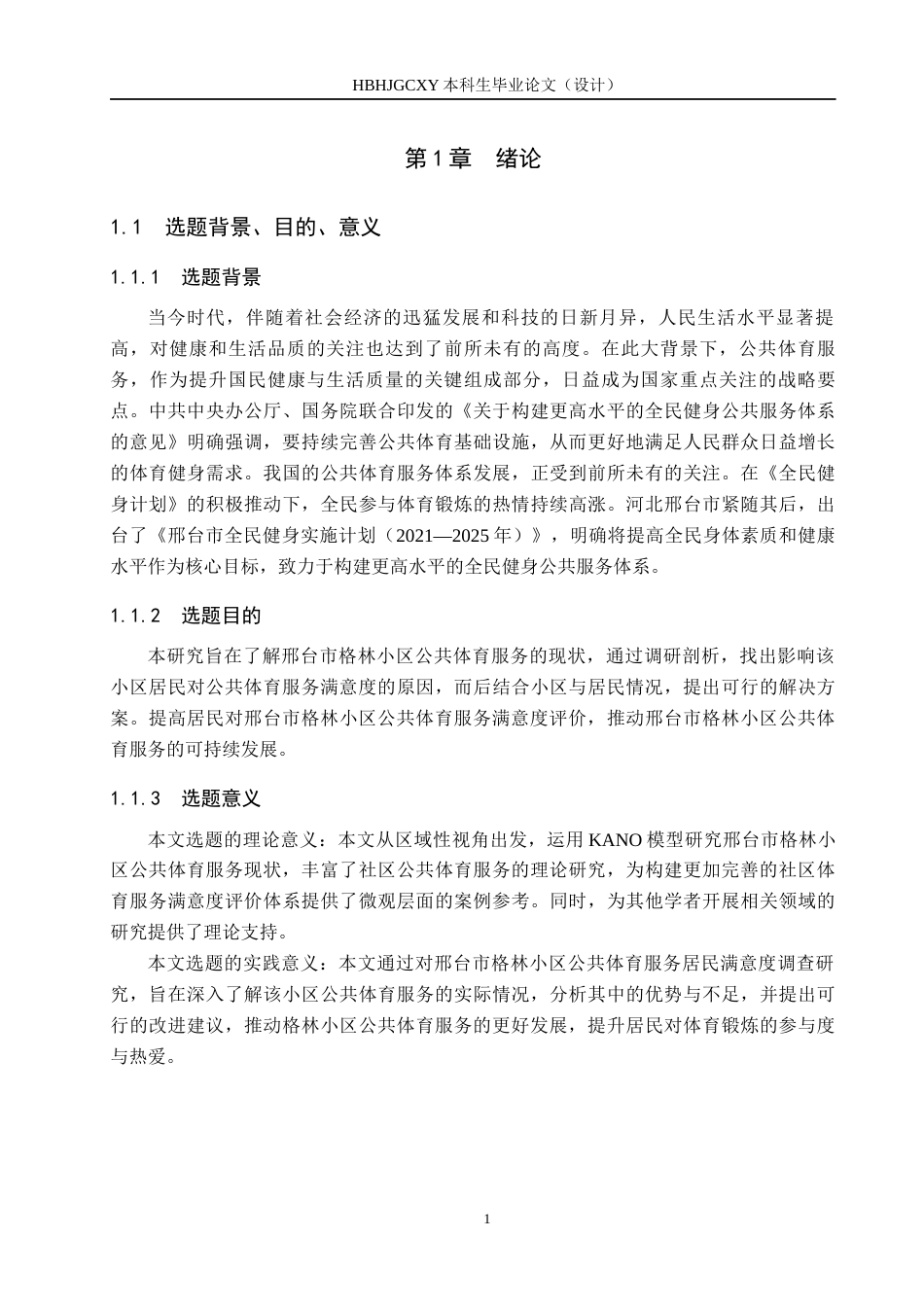 25年CH社会体育指导与管理-邢台市格林小区公共体育服务满意度及提升研究-基于KANO模型终稿-约15440字符.docx_第5页