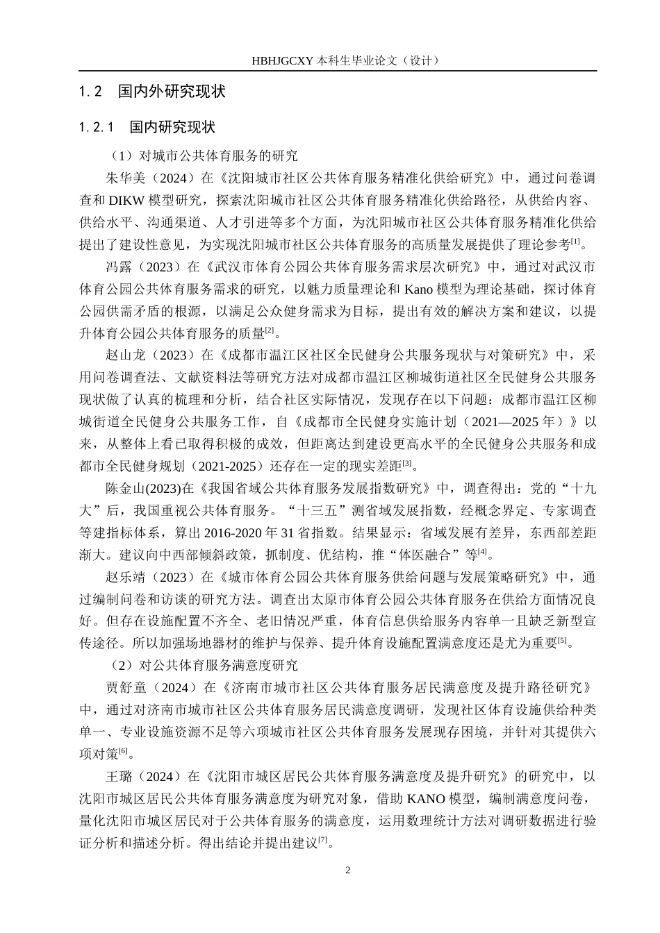 25年CH社会体育指导与管理-邢台市格林小区公共体育服务满意度及提升研究-基于KANO模型终稿-约15440字符.docx_第6页