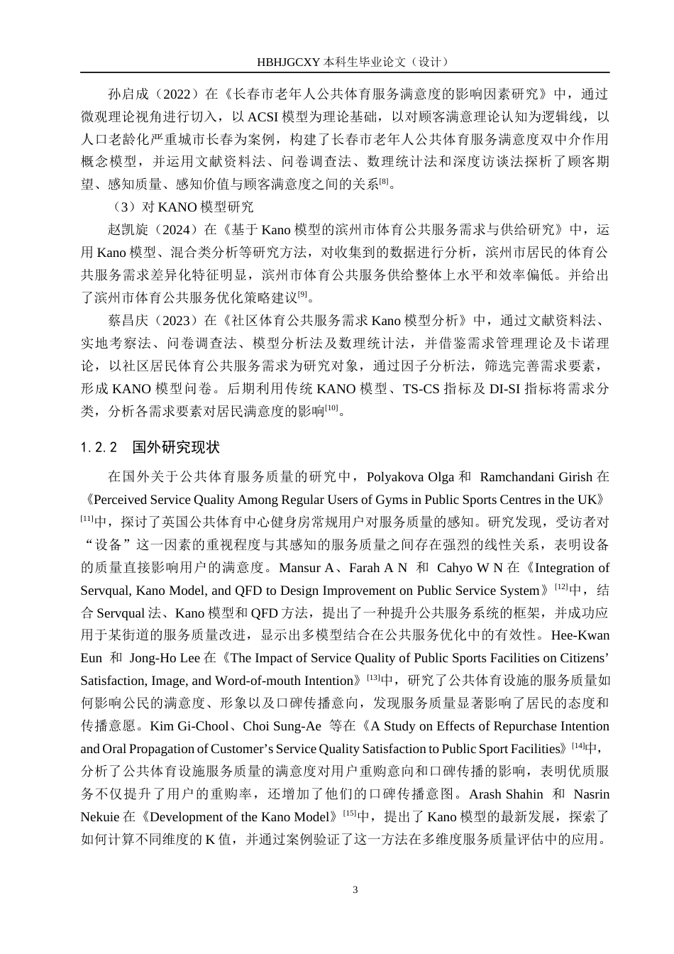 25年CH社会体育指导与管理-邢台市格林小区公共体育服务满意度及提升研究-基于KANO模型终稿-约15440字符.docx_第7页