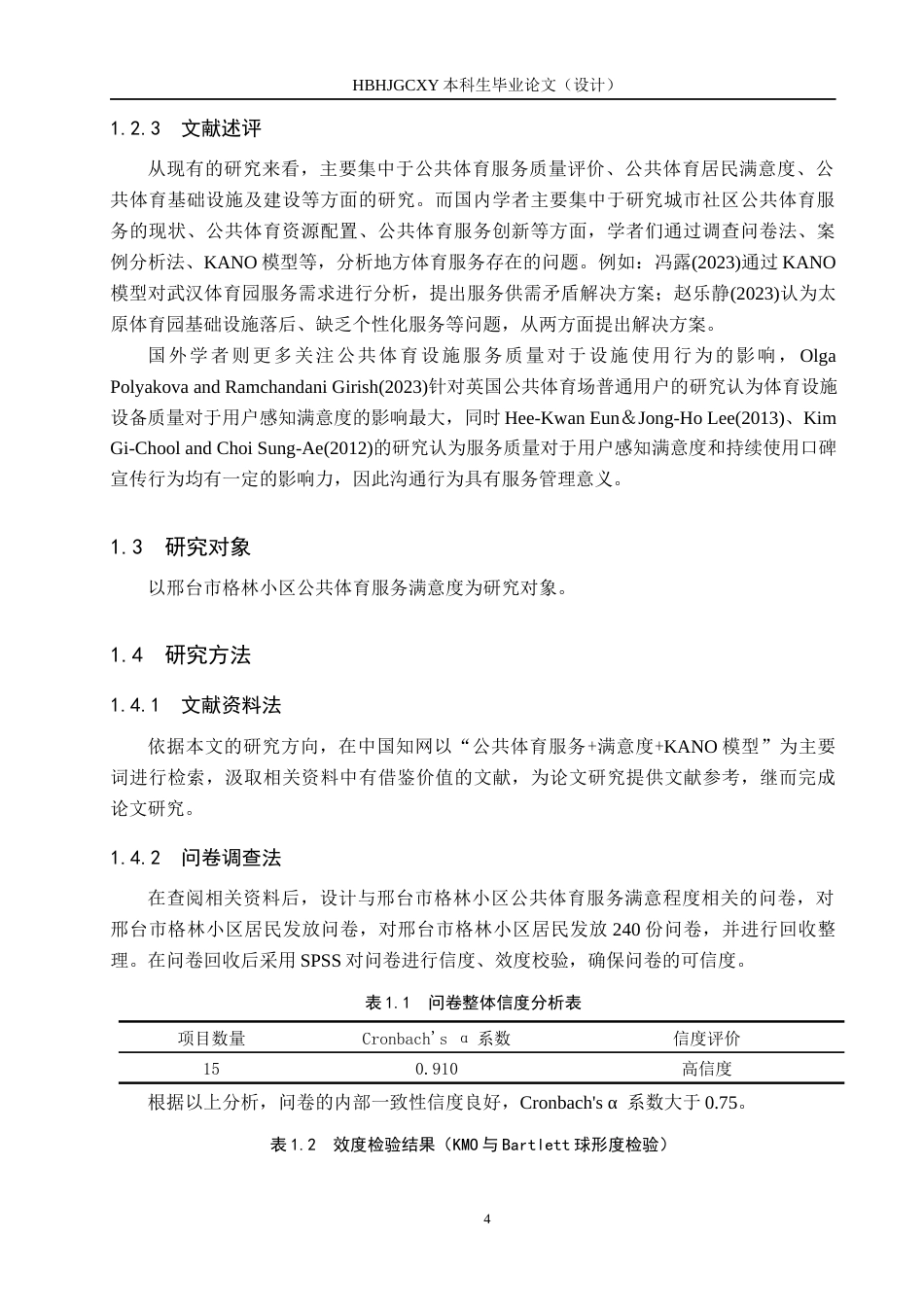 25年CH社会体育指导与管理-邢台市格林小区公共体育服务满意度及提升研究-基于KANO模型终稿-约15440字符.docx_第8页